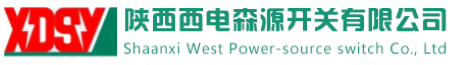 陜西西電森源開(kāi)關(guān)有限公司